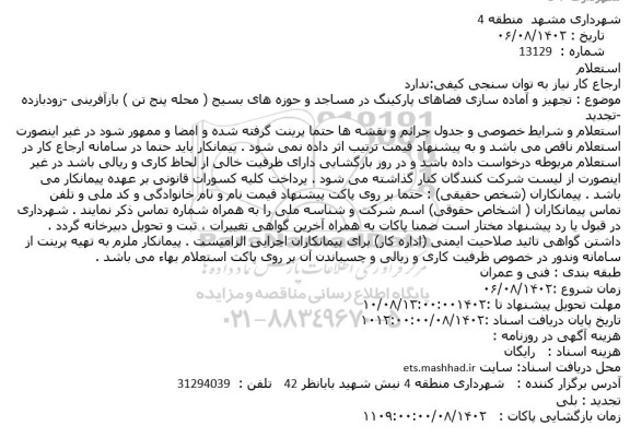استعلام تجهیز و آماده سازی فضاهای پارکینگ در مساجد و حوزه های بسیج تجدید