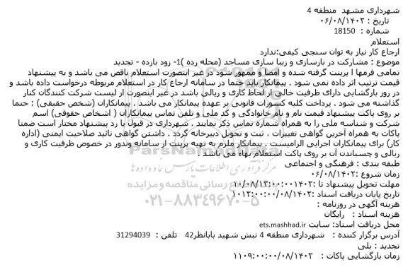 استعلام مشارکت در بازسازی و زیباسازی مساجد 