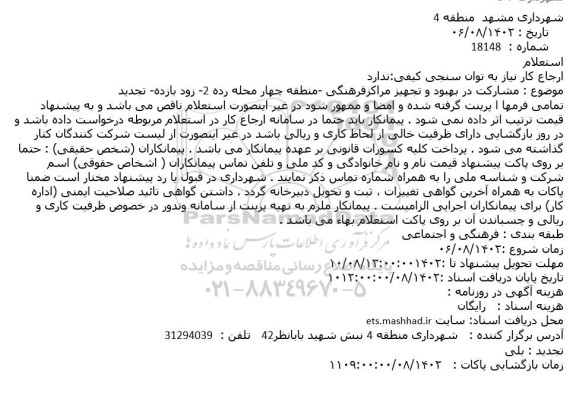 استعلام مشارکت در بهبود و تجهیز مراکز فرهنگی - منطقه چهار 