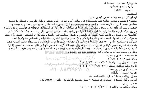 استعلام تعمیر و تجهیز تقاطع غیر همسطح عابر پیاده (بلوار نبوت - بلوار پنجتن و بلوار طبرسی شمالی)