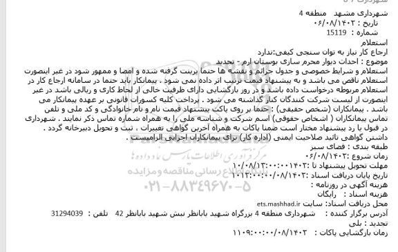 استعلام احداث دیوار محرم سازی بوستان ارم - تجدید