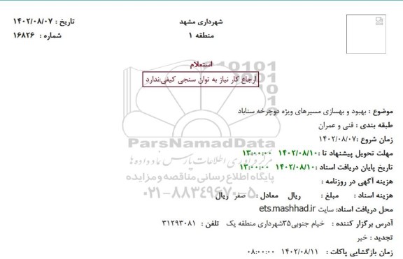 استعلام بهبود و بهسازی مسیرهای ویژه دوچرخه سناباد