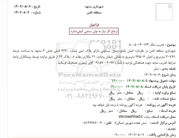 مزایده تخریب ملک، اعیان یک باب منزل مسکونی دارای پلاک ثبتی شماره 4270