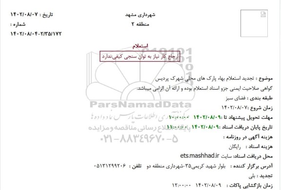 تجدید استعلام بهاء پارک های محلی شهرک پردیس