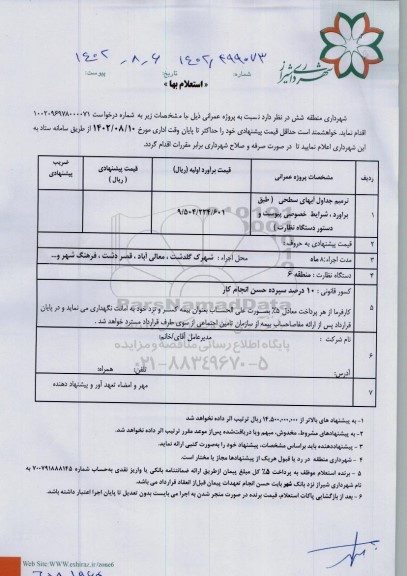استعلام ترمیم جداول آبهای سطحی 