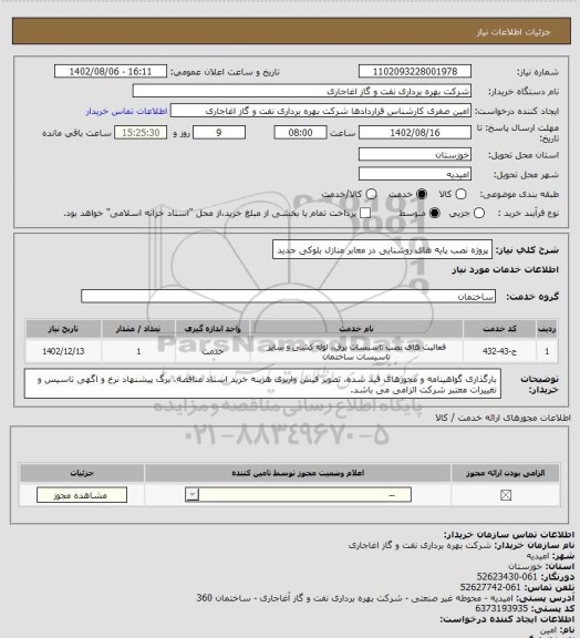 استعلام پروژه نصب پایه های روشنایی در معابر منازل بلوکی جدید