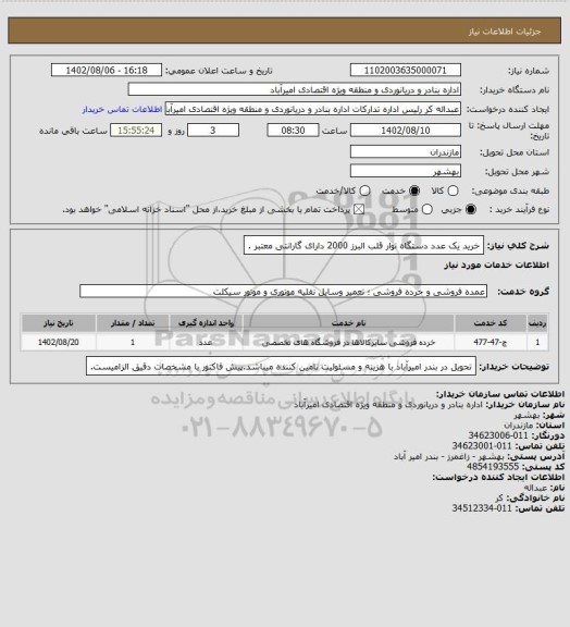 استعلام  خرید یک عدد دستگاه نوار قلب البرز 2000 دارای گارانتی معتبر .