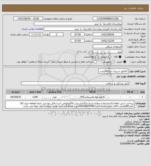 استعلام کانکتور اسپری دارو1000عدد