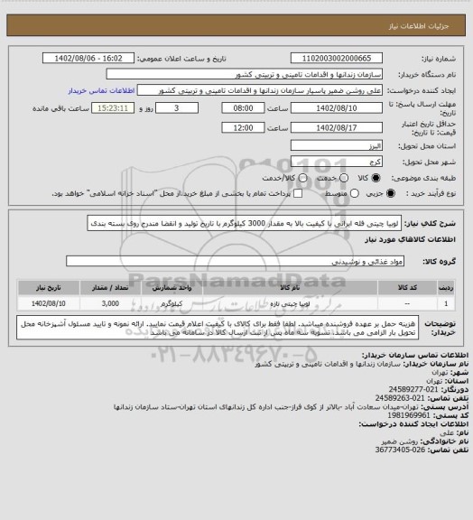 استعلام لوبیا چیتی فله ایرانی با کیفیت بالا به مقدار 3000 کیلوگرم با تاریخ تولید و انقضا مندرج روی بسته بندی