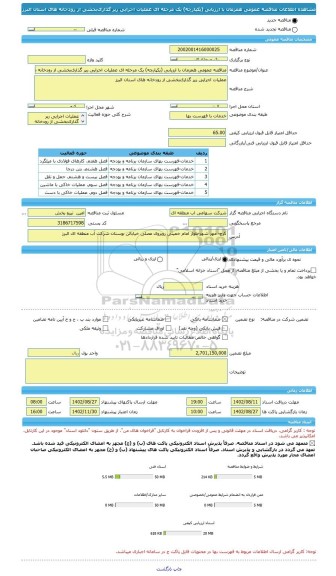 مناقصه، مناقصه عمومی همزمان با ارزیابی (یکپارچه) یک مرحله ای عملیات اجرایی رپر گذاریﺑﺨﺸﯽ از رودخانه های استان البرز