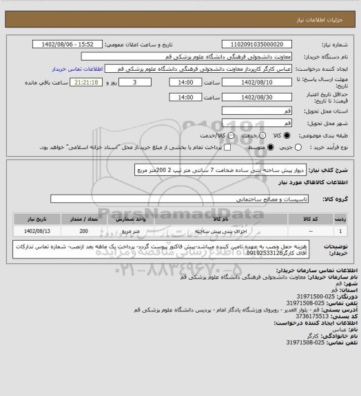 استعلام دیوار پیش ساخته بتنی ساده ضخامت 7 سانتی متر تیپ 2
200متر مربع