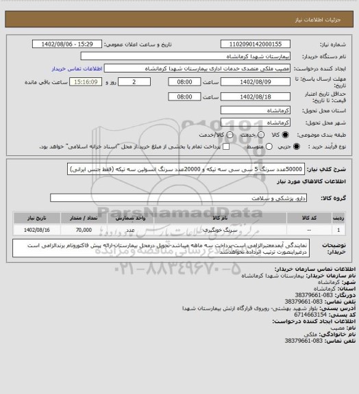 استعلام 50000عدد سرنگ 5 سی سی سه تیکه و 20000عدد سرنگ انسولین سه تیکه (فقط جنس ایرانی)