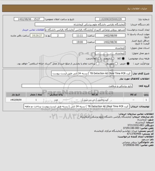 استعلام کیت TB Detection kit (Real Time PCR )  بسته 24 تایی طبق لیست پیوست