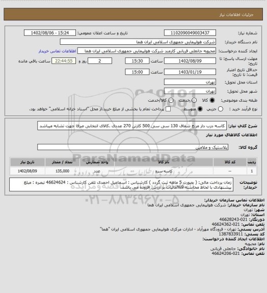 استعلام کاسه درب دار مربع شفاف 130 سی سی 500 کارتن 270 عددی  .کالای انتخابی صرفا جهت تشابه میباشد