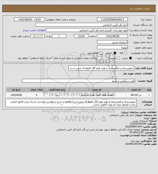استعلام تصویربرداری و فیلمبرداری و تولید فیلم 20 دقیقع ای تدوین شده