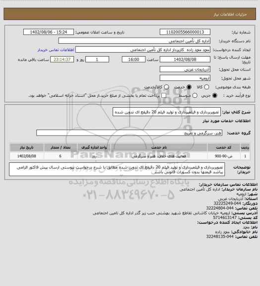 استعلام تصویربرداری  و فیلمبرداری و تولید فیلم 20 دقیقع ای تدوین شده