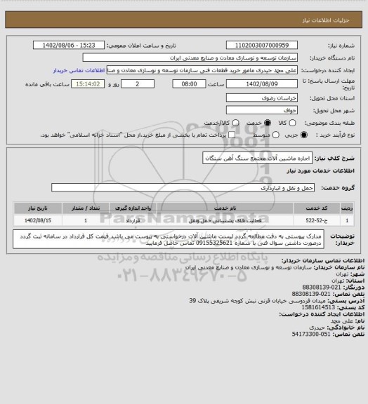 استعلام اجاره ماشین آلات 
مجتمع سنگ آهن سنگان
