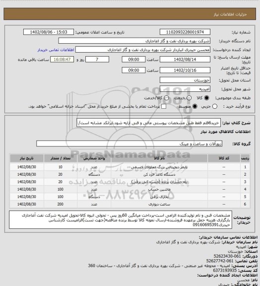 استعلام خرید6قلم فقط طبق مشخصات پیوستی مالی و فنی ارایه شود.ایرانکد مشابه است/