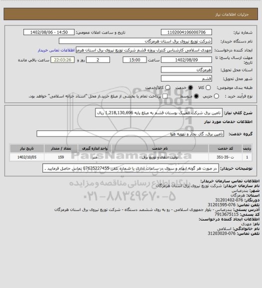 استعلام تامین برق شرکت المپیک بوستان قشم به مبلغ پایه  1,218,130,696 ریال