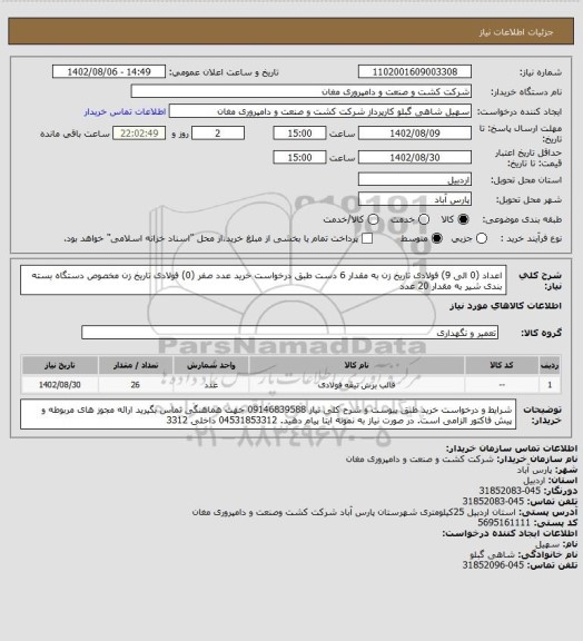 استعلام اعداد (0 الی 9) فولادی تاریخ زن به مقدار 6 دست طبق درخواست خرید
عدد صفر (0) فولادی تاریخ زن مخصوص دستگاه بسته بندی شیر به مقدار 20 عدد