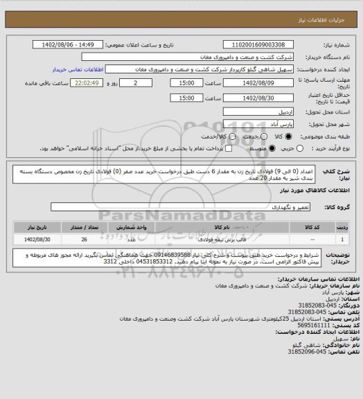 استعلام اعداد (0 الی 9) فولادی تاریخ زن به مقدار 6 دست طبق درخواست خرید 
عدد صفر (0) فولادی تاریخ زن مخصوص دستگاه بسته بندی شیر به مقدار 20 عدد