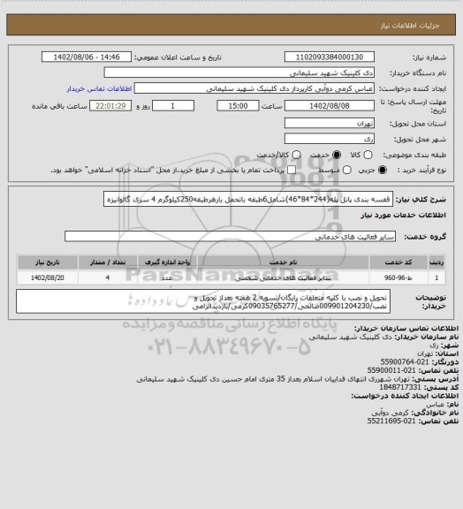 استعلام قفسه بندی پانل پله(244*84*46)شامل6طبقه باتحمل بارهرطبقه250کیلوگرم 4 سری گالوانیزه