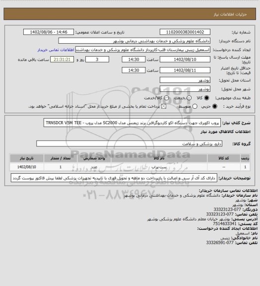 استعلام پروب اکوبری جهت دستگاه اکو کاردیوگرافی برند زیمنس مدل SC2000 مدل پروب   -  TRNSDCR  V5M TEE