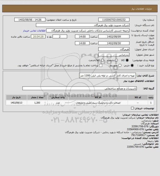 استعلام تهیه و اجرای کابل کشی در لوله پلی اتیلن    1200 متر