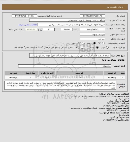 استعلام اجرای اسکلت فلزی اصفر تاصد طق لیست پیوست کلیه ابزار آلات اجرار عهده پیمانکار می باشد