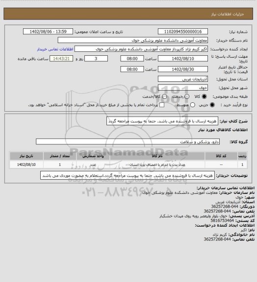 استعلام هزینه ارسال با فروشنده می باشد. حتما به پیوست مراجعه گردد