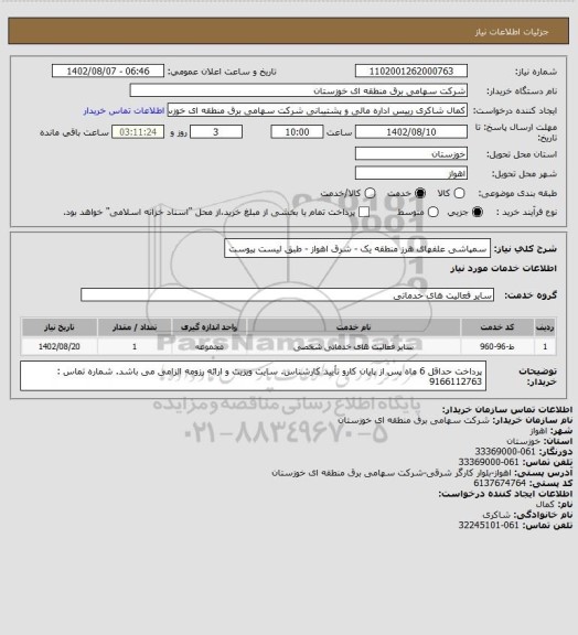 استعلام سمپاشی علفهای هرز منطقه یک - شرق اهواز - طبق لیست پیوست، سایت ستاد
