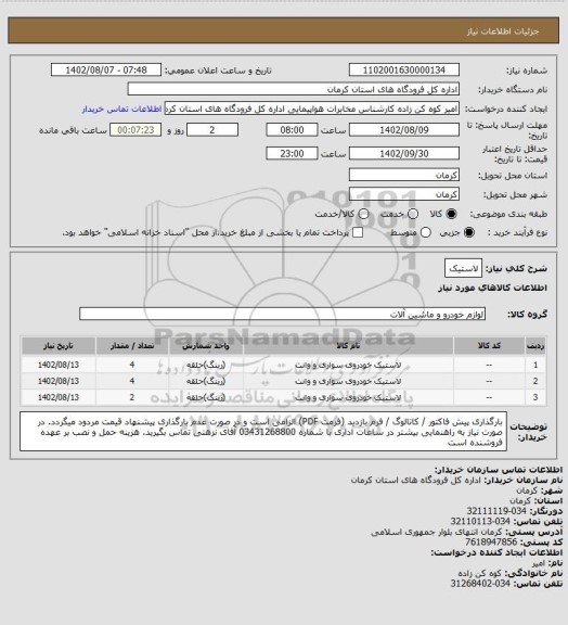 استعلام لاستیک