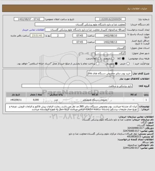 استعلام خرید پودر دیالیز مخصوص دستگاه های jms