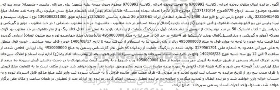 آگهی مزایده خودرو پارس تی یو فایو مدل 1400