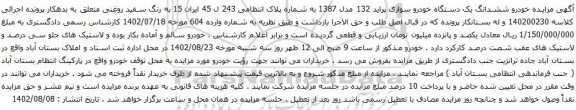 آگهی مزایده خودرو ششدانگ یک دستگاه خودرو سواری پراید 132 مدل 1387