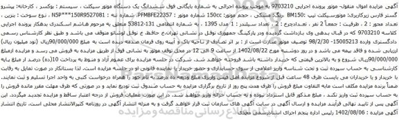 آگهی مزایده ششدانگ یک دستگاه موتور سیکلت
