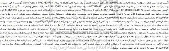 آگهی مزایده یک رشته تلفن همراه