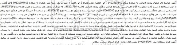 آگهی مزایده یک رشته تلفن همراه