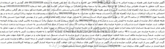 آگهی مزایده حق الامتیاز و اشتراک یک خط تلفن همراه