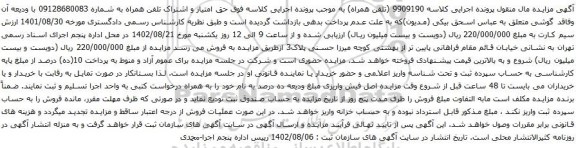 آگهی مزایده حق امتیاز و اشتراک تلفن همراه