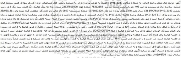 آگهی مزایده سیستم پژو تیپ 405 جی.ال.ایکس