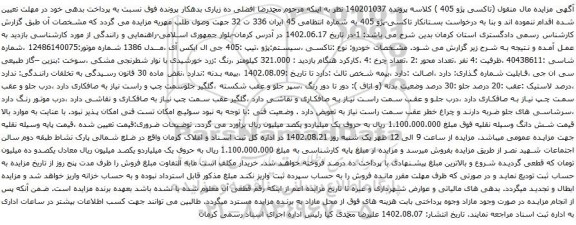 آگهی مزایده تاکسی-پژو 405