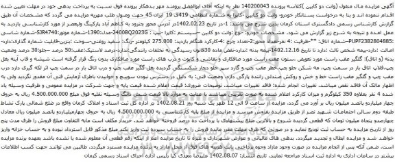 آگهی مزایده خودرو- وانت دو کابین -کاپرا ب