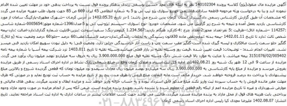 آگهی مزایده خودرو سواری پژو تیپ تی یو 5