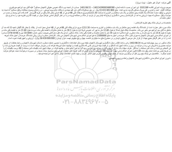 مزایده فروش ششدانگ یک قطعه زمین مشتمل بر یک باب ساختمان و انباری به مساحت 1215.30 مربع دارای پلاک ثبتی 98 فرعی از 48 اصلی مجزا شده از پلاک 1