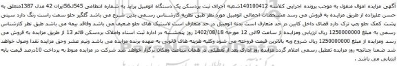 آگهی مزایده یک دستگاه اتومبیل پراید