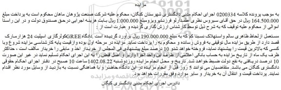 مزایده فروش کولرگازی اسپلیت 24 هزارمارک GREE مستعمل