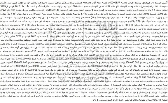 آگهی مزایده 4 دانگ از ششدانگ پلاک 2610 فرعی از 5209 اصلی بخش 1