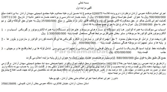 مزایده فروش اسیاب بی سولفات به همراه الواتور ها (دو دستگاه )و سازه های مربوط و هاپرها (دو دستگاه) و...