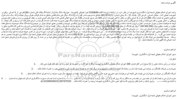 مزایده فروش میزان4 دانگ مشاع از ششدانگ پلاک ثبتی شماره 1284فرعی از 4 اصلی